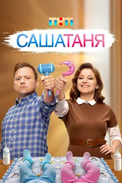 СашаТаня