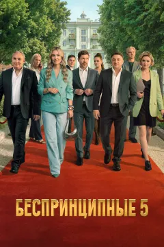 Беспринципные